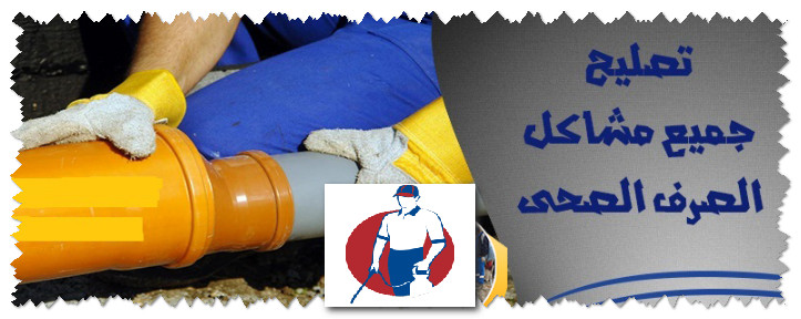 فتح المجاري المسدودة بالدمام