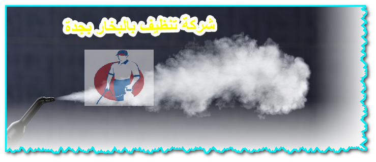 ارخص شركة تنظيف بالبخار بجدة