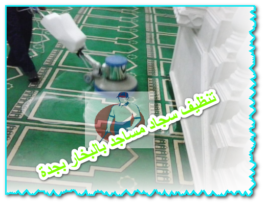تنظيف سجاد مساجد بالبخار بجدة
