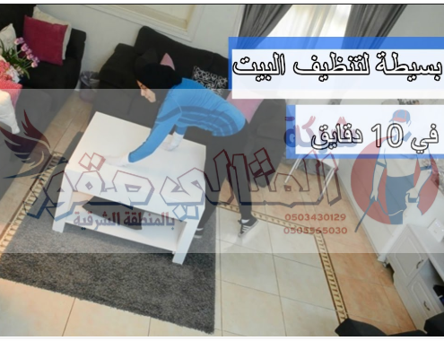 كيفية تنظيف المنزل يوميا
