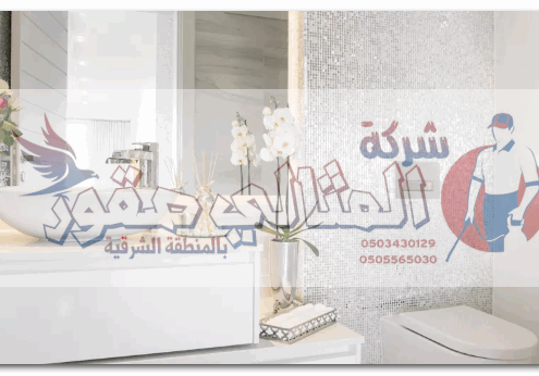 كيفية الحفاظ على الحمام نظيف