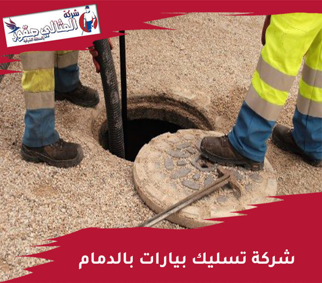 شركة تنظيف بيارات بالدمام: خدمات متميزة لحل مشكلات الصرف الصحي