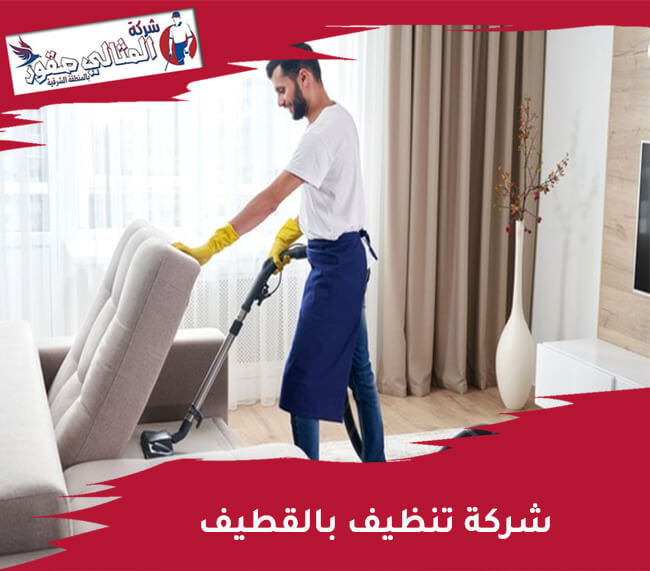 شركة تنظيف شقق بالقطيف - خدمات تنظيف شاملة واحترافية