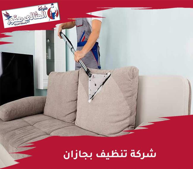 شركة تنظيف بجازان 0505565030 اتصل الان المثالى صقور