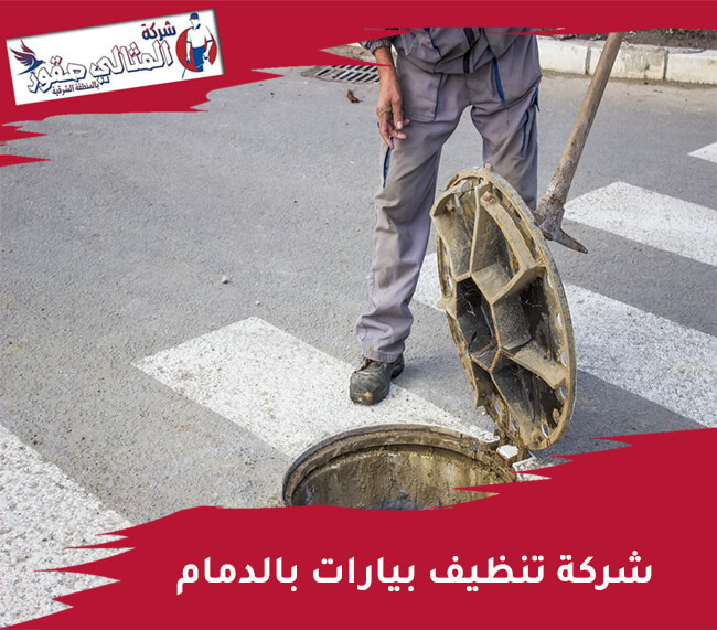 شركة تنظيف البيارات بالدمام: خدمات شاملة وأفضل الخيارات المتاحة