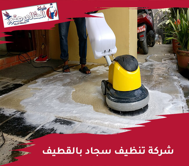 شركة تنظيف سجاد القطيف: خدماتنا، مميزاتنا، وأسعارنا