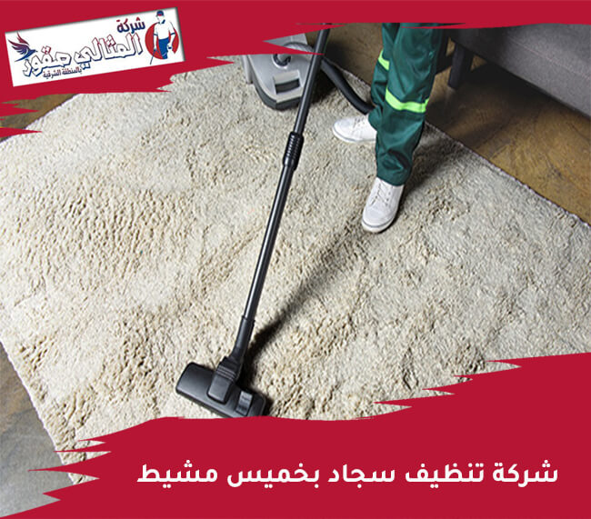 شركة تنظيف موكيت بخميس مشيط: خدمات متكاملة لجعل موكيتك يبدو كالجديد
