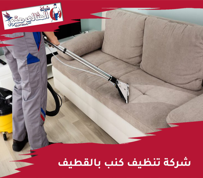 شركة تنظيف كنب بالقطيف: أفضل الخيارات والخدمات المتاحة