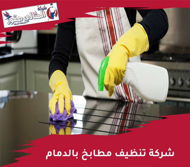 شركة تنظيف مطابخ بالدمام - أفضل خدمات التنظيف لكافة احتياجاتك