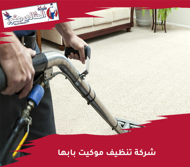شركة تنظيف موكيت بابها: الخدمات والأساليب