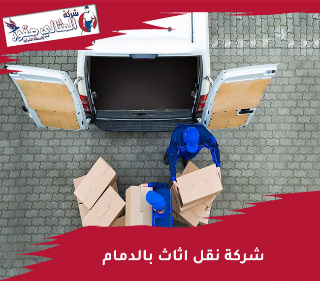شركة نقل عفش بالدمام