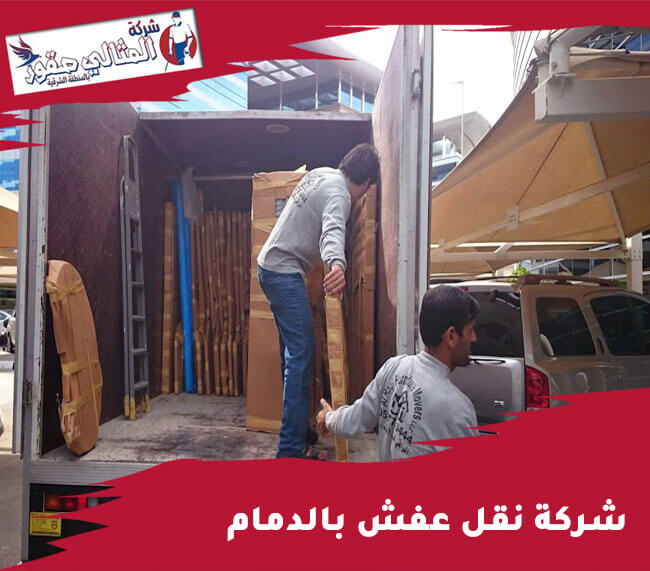شركة نقل عفش بالدمام