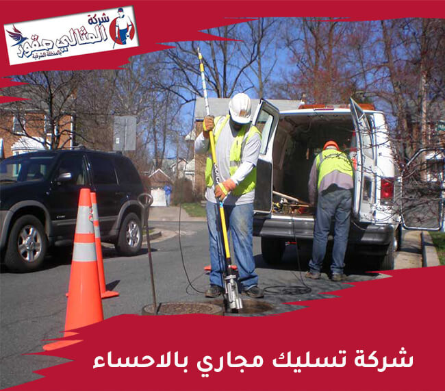 شركة تسليك مجاري بالاحساء