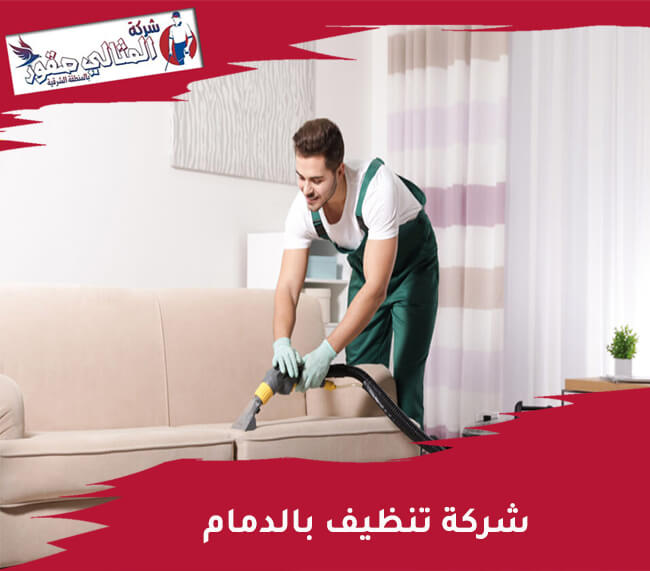 شركة تنظيف بالدمام