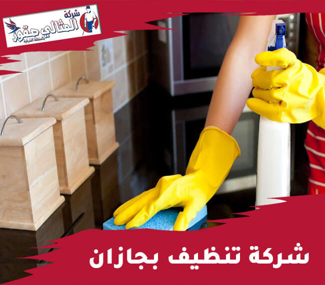 شركة تنظيف بجازان