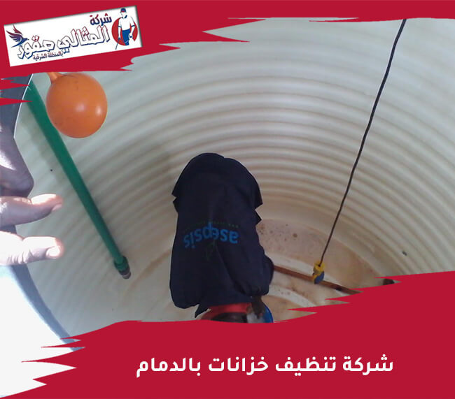 شركة تنظيف خزانات بالدمام