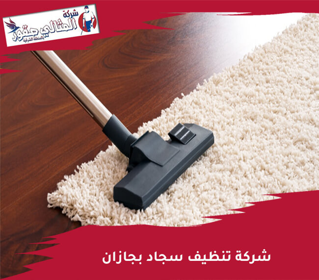 شركة تنظيف سجاد بجازان