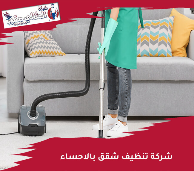 شركة تنظيف شقق بالاحساء