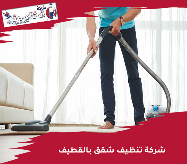 شركة تنظيف شقق بالقطيف