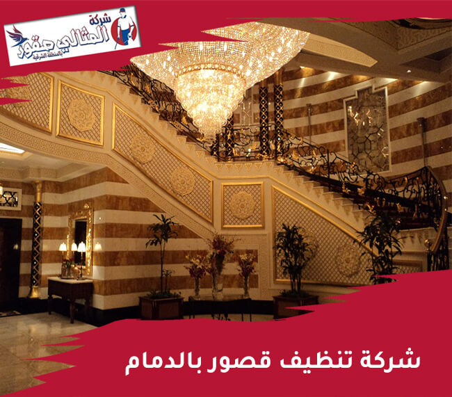 شركة تنظيف قصور بالدمام