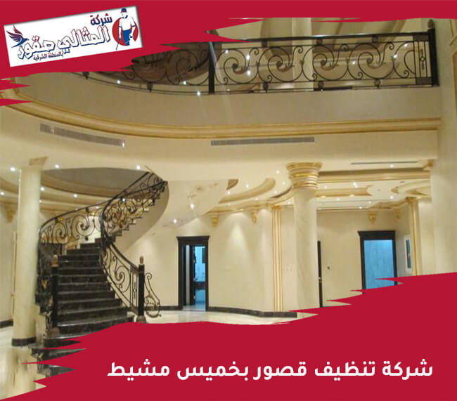شركة تنظيف قصور بخميس مشيط