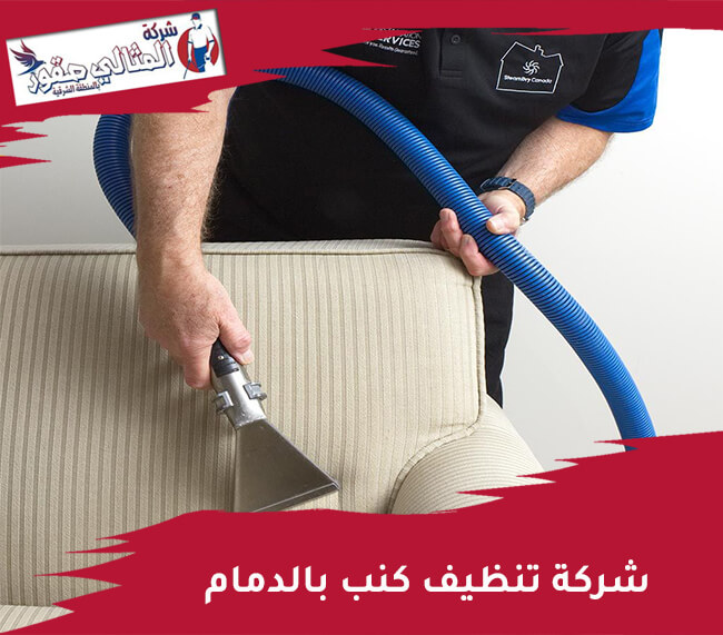 شركة تنظيف كنب بالدمام