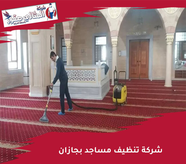 شركة تنظيف مساجد بجازان