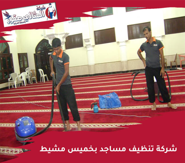 شركة تنظيف مساجد بخميس مشيط