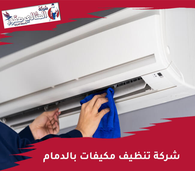 شركة تنظيف مكيفات بالدمام