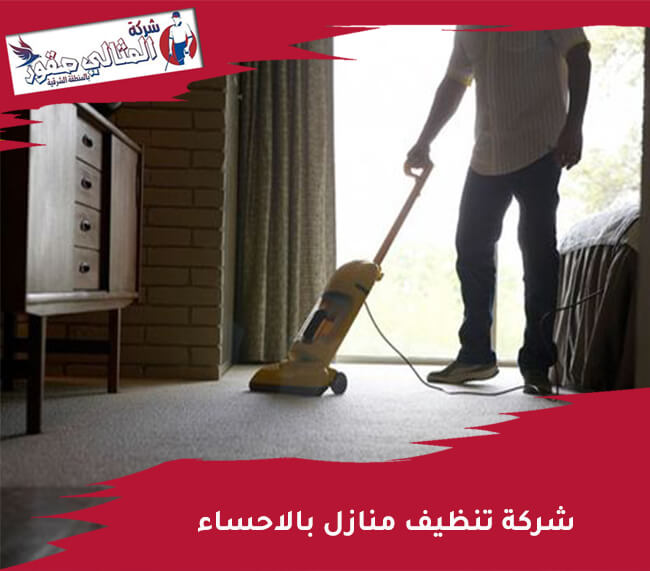 شركة تنظيف منازل بالاحساء