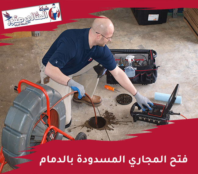 شركة لفتح المجاري بالدمام