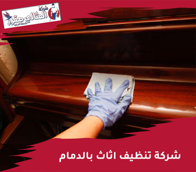 شركة تنظيف اثاث بالدمام
