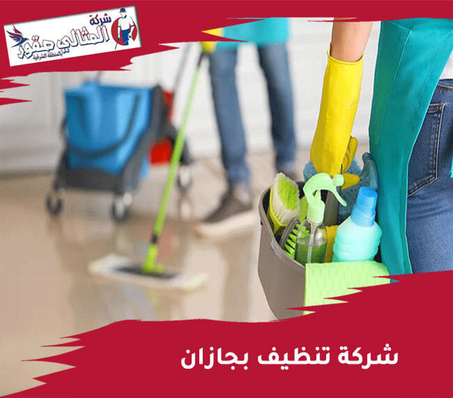 شركة تنظيف بجازان