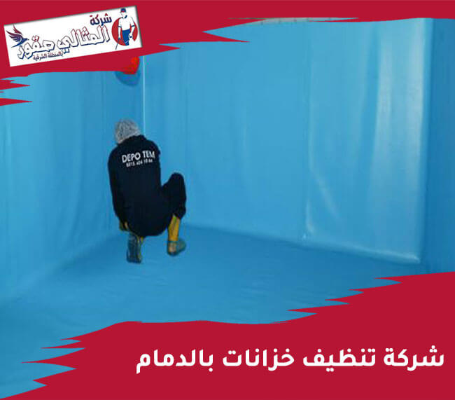 شركة تنظيف خزانات بالدمام