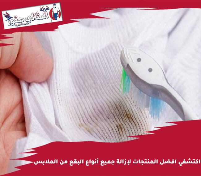 اكتشفي افضل المنتجات لإزالة جميع أنواع البقع من الملابس