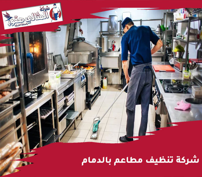 شركة تنظيف مطاعم بالدمام