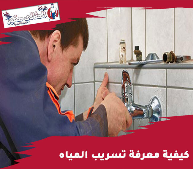 كيفية معرفة تسريب المياه