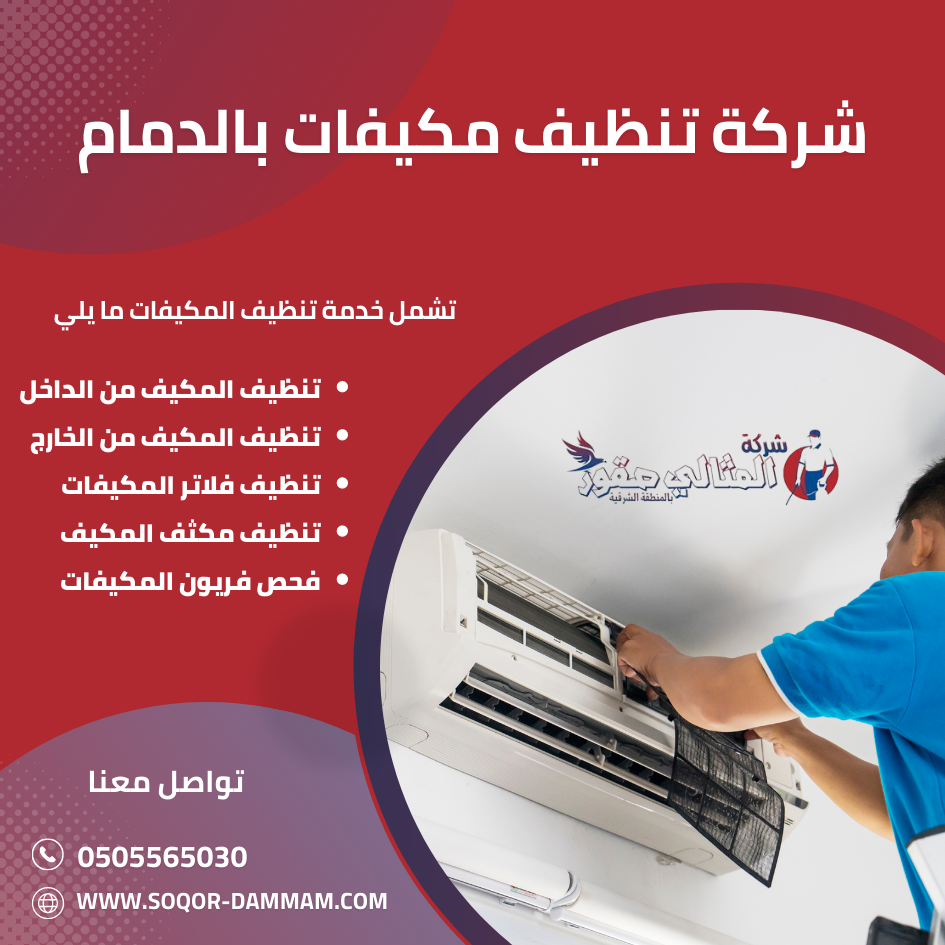 شركة تنظيف مكيفات بالدمام: العناية بنظام التكييف الخاص بك