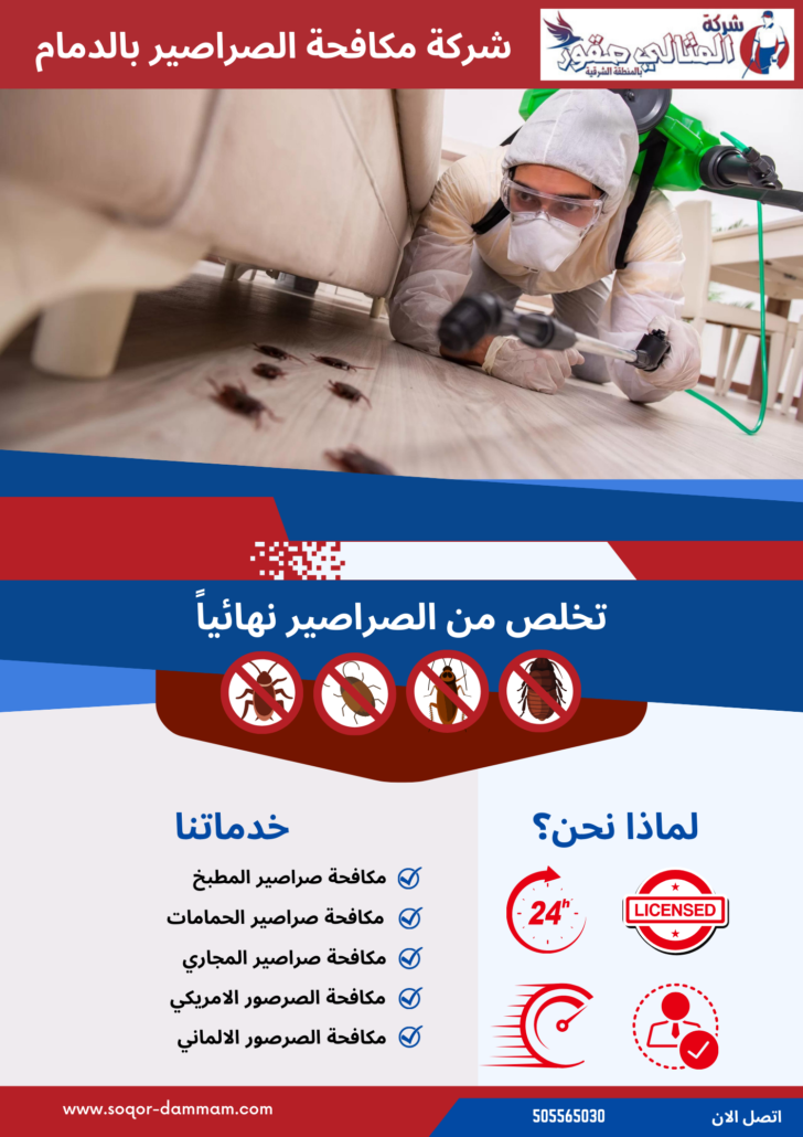 شركة مكافحة الصراصير بالدمام