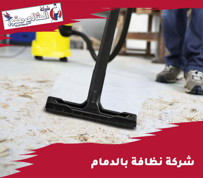 شركة نظافة بالدمام