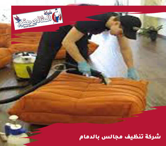 شركة تنظيف مجالس بالدمام