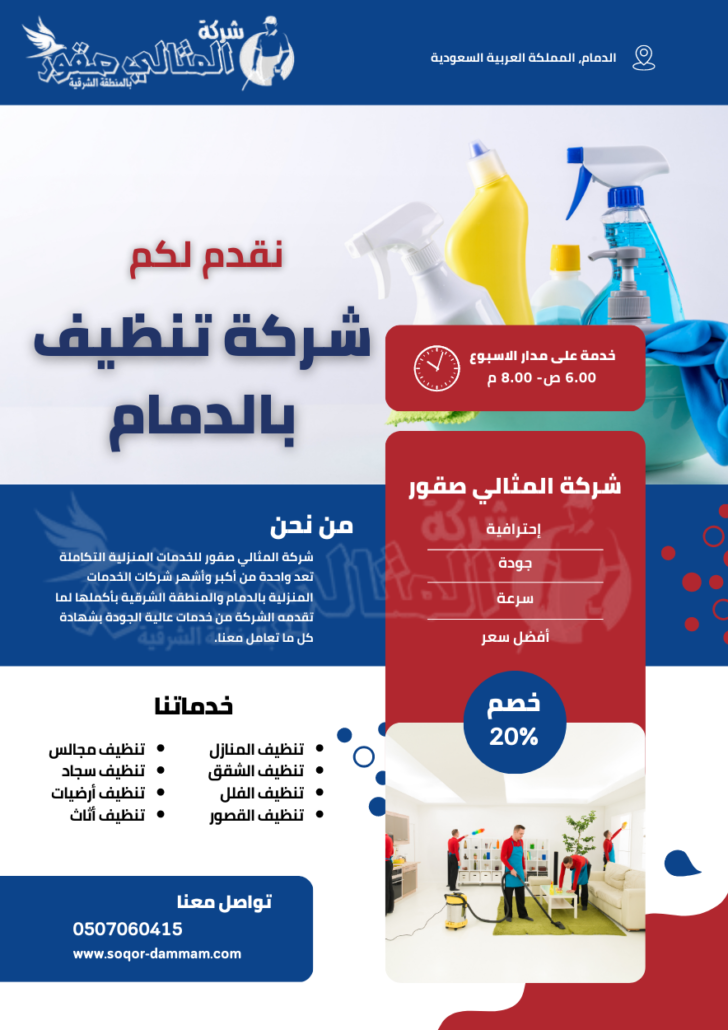 شركة تنظيف بالدمام