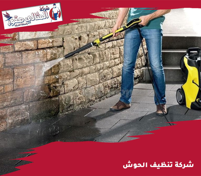 شركة تنظيف الاحواش: خدمات متكاملة لتنظيف وصيانة الأحواش في السعودية