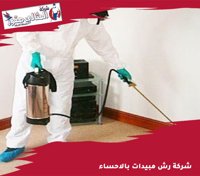 شركة رش مبيد بالاحساء: خدمات مهنية وموثوقة لمكافحة الآفات