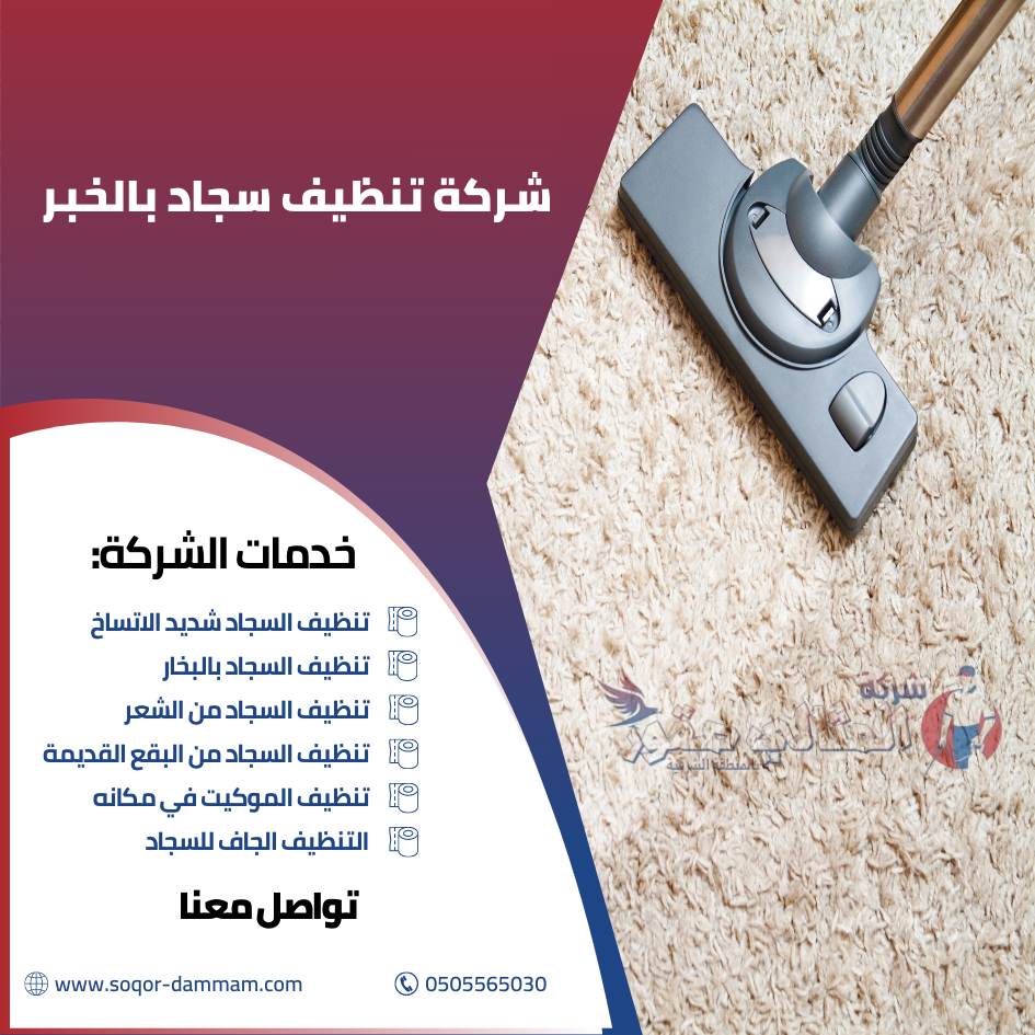 شركة تنظيف سجاد بالخبر
