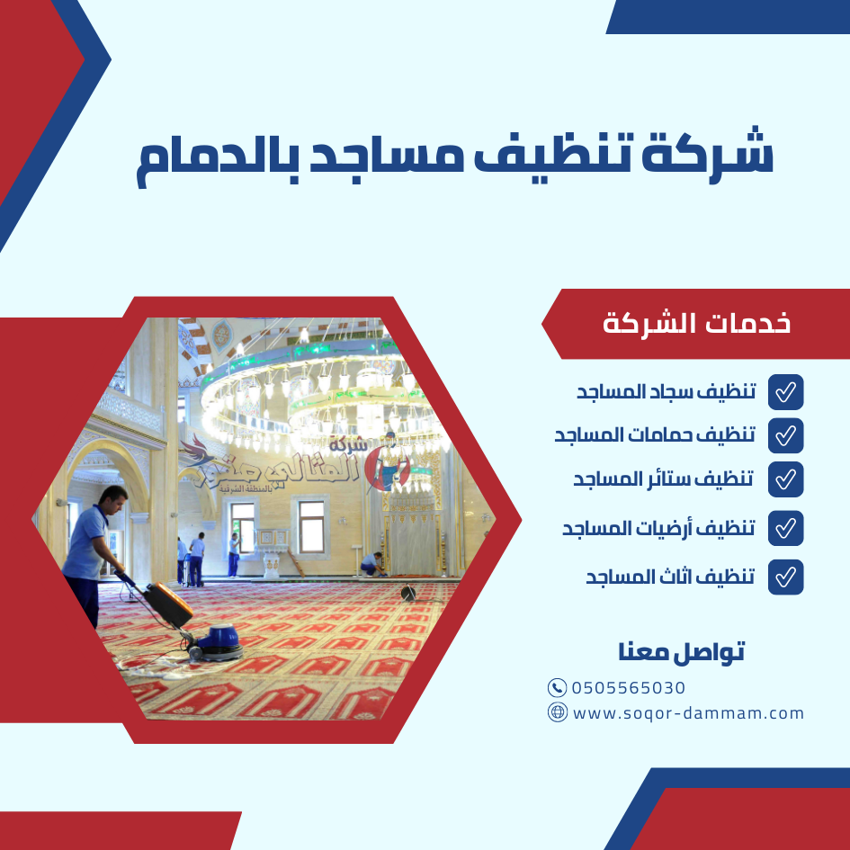 شركة تنظيف مساجد بالدمام 