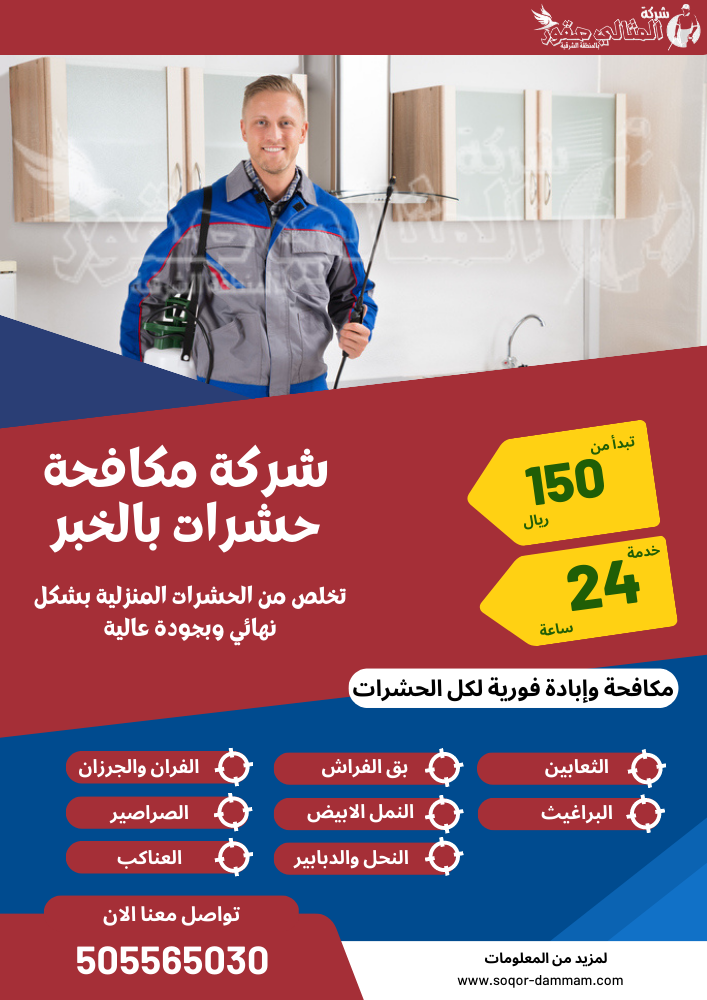شركة مكافحة حشرات بالخبر