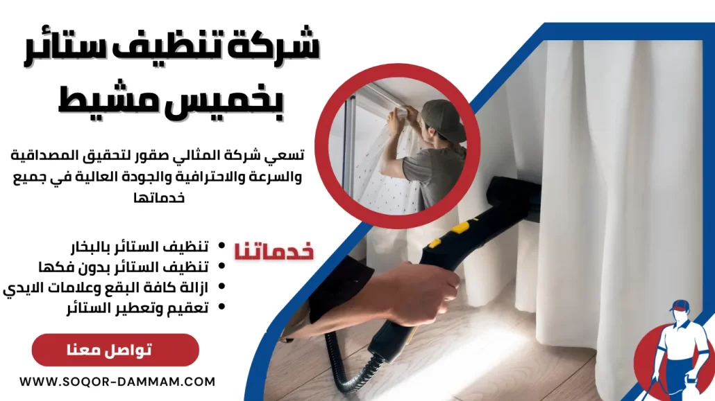 شركة تنظيف ستائر بخميس مشيط